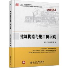 全新正版 建筑构造与施工图识读 南学平，杨劲珍 9787301244708 北京大学