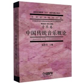 中国传统音乐概论(音乐卷普通高等教育教材)/中国艺术教育大系