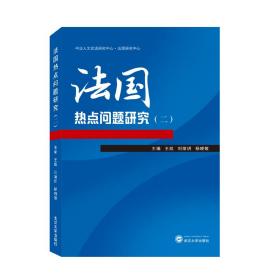 法国热点问题研究（二）王战，刘婧玥，杨晓敏 主编2021-06-01