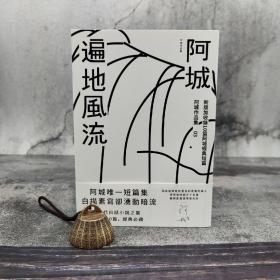 台湾新经典文化  阿城《遍地风流（新版加收录10篇阿城经典短篇）》