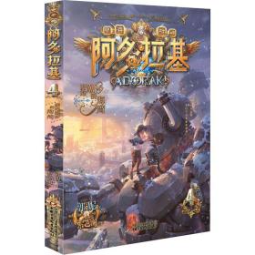 新华正版 阿多拉基 4 拥抱潮汐的海湾 郭妮 9787514859157 中国少年儿童出版社