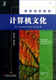 计算机文化(英文版第15版)/经典原版书库 9787111428039