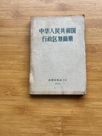 中华人民共和国行政区划简册 1962