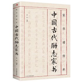 家书谱传承：中国古代励志家书 原野 9787515813639