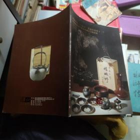 《河南永和2013秋季中国书画拍卖会：清案良工—玩石、茶道具专场》（一）