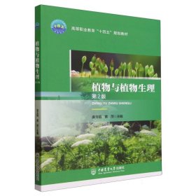 植物与植物生理（第2版） 普通图书/工程技术 袁玉娟 黄萍 中国农业大学 9787565529405