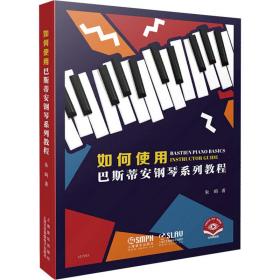 如何使用巴斯蒂安钢琴系列教程 扫码版 音乐理论 朱昀 新华正版