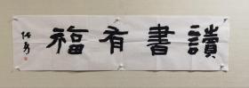 【保真】甘肃名家张勇先生四尺对开书法近作一幅：读书有福。（张勇，字思远，中国书法家协会会员，甘肃省书协隶书委员会委员，陇西县书协副主席，陇西县文化馆名誉馆员。）