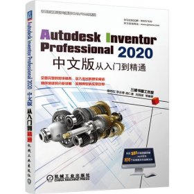 全新正版Autodesk Inventor Professional2020中文版从入门到精通/计算机辅设计与制造CAD\CAM系列9787111662105