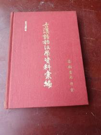 古汉语语法学资料汇编