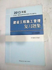 建设工程施工管理复习题集专著本书编委会编写jianshegongchengshigongguan