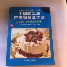 中国轻工业产供销信息大全：食品卷·焙烤食品糖制品分卷