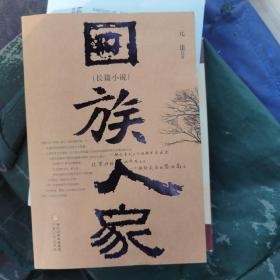 回族人家