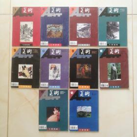 月刊《美术》1994年1、2、3、4、5、6、9、10、11、12期，10期合售