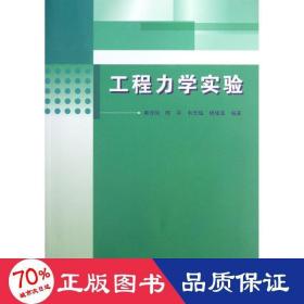 工程力学实验 建筑教材 蔡传国 陈 韦忠琔  杨绪普 新华正版