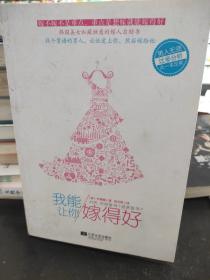 我能让你嫁得好
