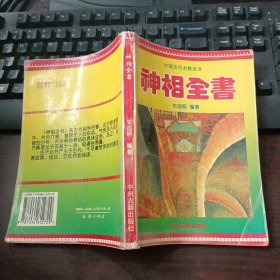 中国古代数术全书：神相全书