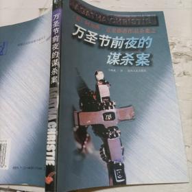 万圣节前夜的谋杀案