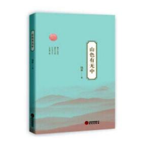 山色有无中 钱亚 9787507549072