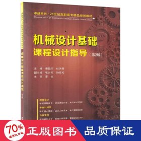 机械设计基础课程设计指导 机械工程 姜韶华,杜洪香