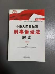 中华人民共和国刑事诉讼法解读 （王代）
