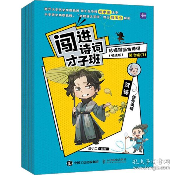 闯进诗词才子班 秒懂漫画古诗词 （悦读版）第七辑