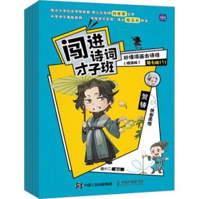 闯进诗词才子班 秒懂漫画古诗词 （悦读版）第七辑