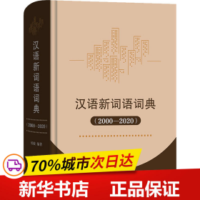保正版！汉语新词语词典(2000-2020)9787100217774商务印书馆侯敏