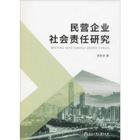 民营企业社会责任研究