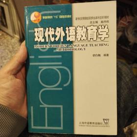 现代外语教育学  舒白梅  上海外语教育出版社9787810956352