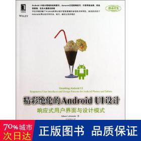 精彩绝伦的android ui设计 操作系统 (美)莱特曼 新华正版