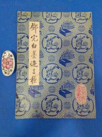 邓完白墨迹三种