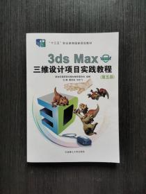 3ds Max三维设计项目实践教程（微课版 第5版）正版二手
