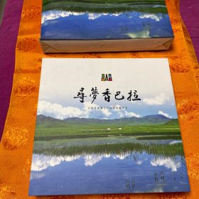 寻梦香巴拉:九色甘南香巴拉邮票珍藏纪念 邮票纪念册
（带礼盒和手提袋）