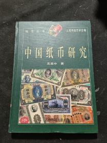 中国纸币研究