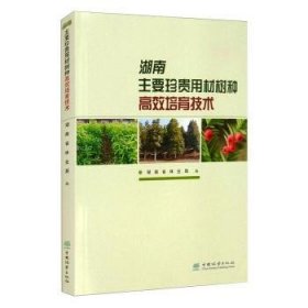 湖南主要珍贵用材树种高效培育技术湖南省林业局