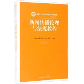 新闻传播伦理与规教程 大中专公共社科综合 陈绚 新华正版