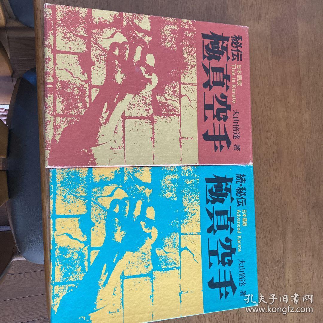 ➀当時物 大山倍達 秘伝 極真空手 サイン有 日貿出版社 秘伝極