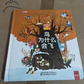 好奇宝宝科普翻翻书 鸟为什么会飞