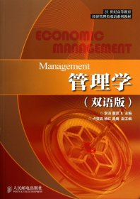 管理学(双语版21世纪高等教育经济管理类双语系列教材)
