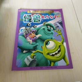 迪士尼经典故事丛书：怪兽电力公司