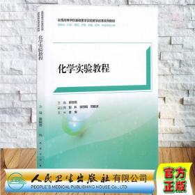 正版現貨 化學實驗教程創新教材/包銷3000 全國高等學?；A醫學實驗教學改革系列教材 蔣銀燕 人民衛生出版社