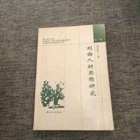 刘劭人材思想研究