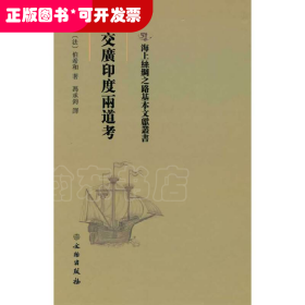 海上丝绸之路基本文献丛书·交广印度两道考