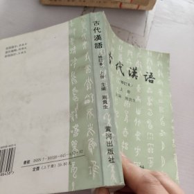 古代汉语.修订本.上册