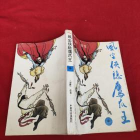 风尘侠隐鹰爪王 中册