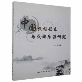 【假一罚四】中国民族器乐与民族乐器研究鱼翔9787563965939