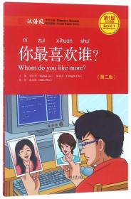 你最喜欢谁(第2版汉语风中文分级系列读物第1级300词级)