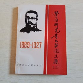 学习研究李大钊论文集（三） 1889-1927