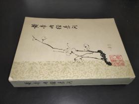 黄帝内经素问